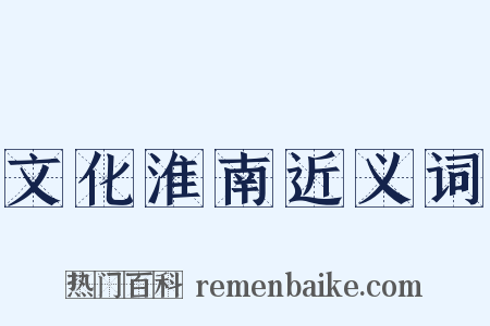 文化淮南近义词是什么意思的图片